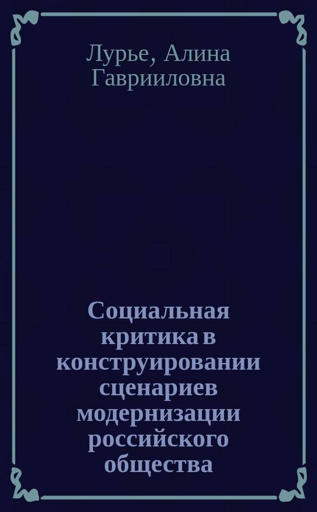 Социальная критика в конструировании сценариев модернизации российского общества