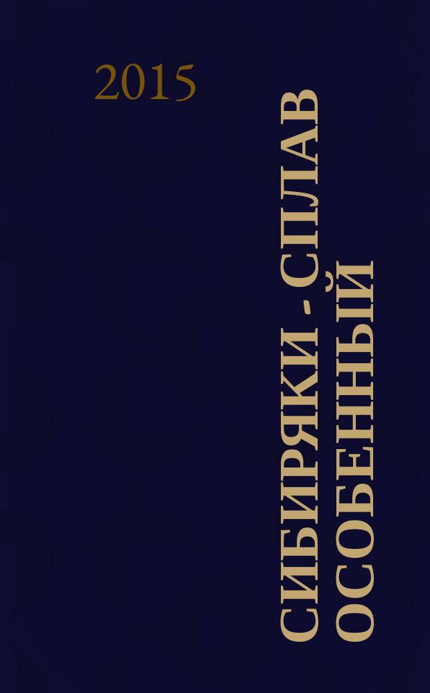 Сибиряки - сплав особенный : к 150-летию Краснознаменного Сибирского военного округа : история Сибири и Сибирского военного округа