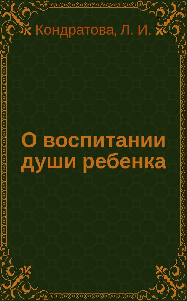 О воспитании души ребенка
