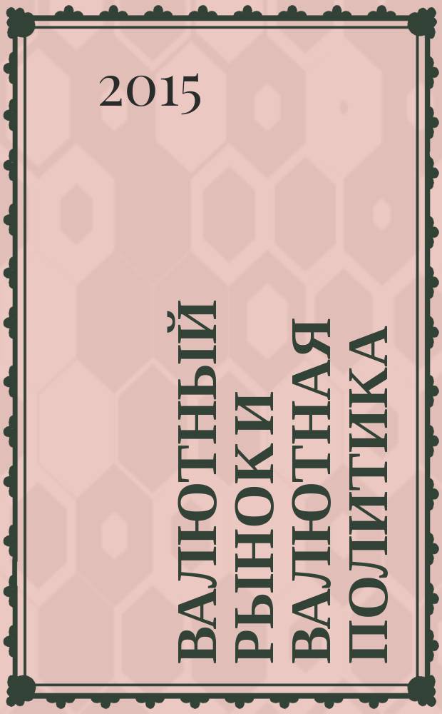 Валютный рынок и валютная политика : учебно-методический комплекс по дисциплине : практикум
