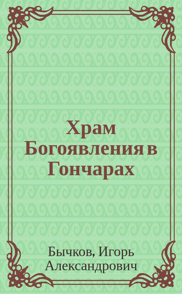 Храм Богоявления в Гончарах