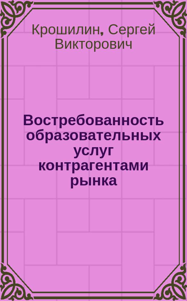 Востребованность образовательных услуг контрагентами рынка