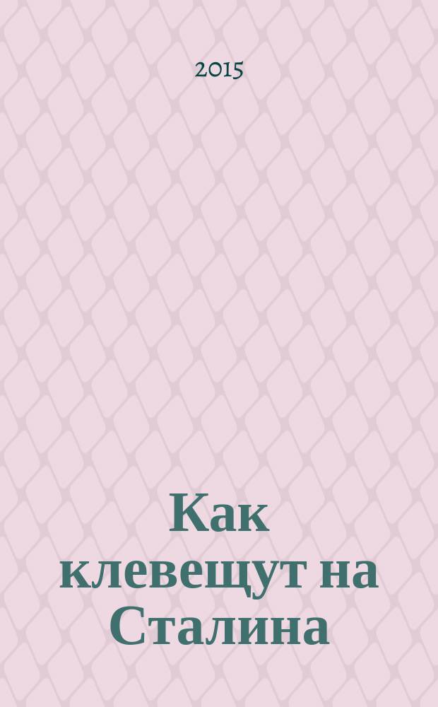 Как клевещут на Сталина : факты против лжи о Вожде