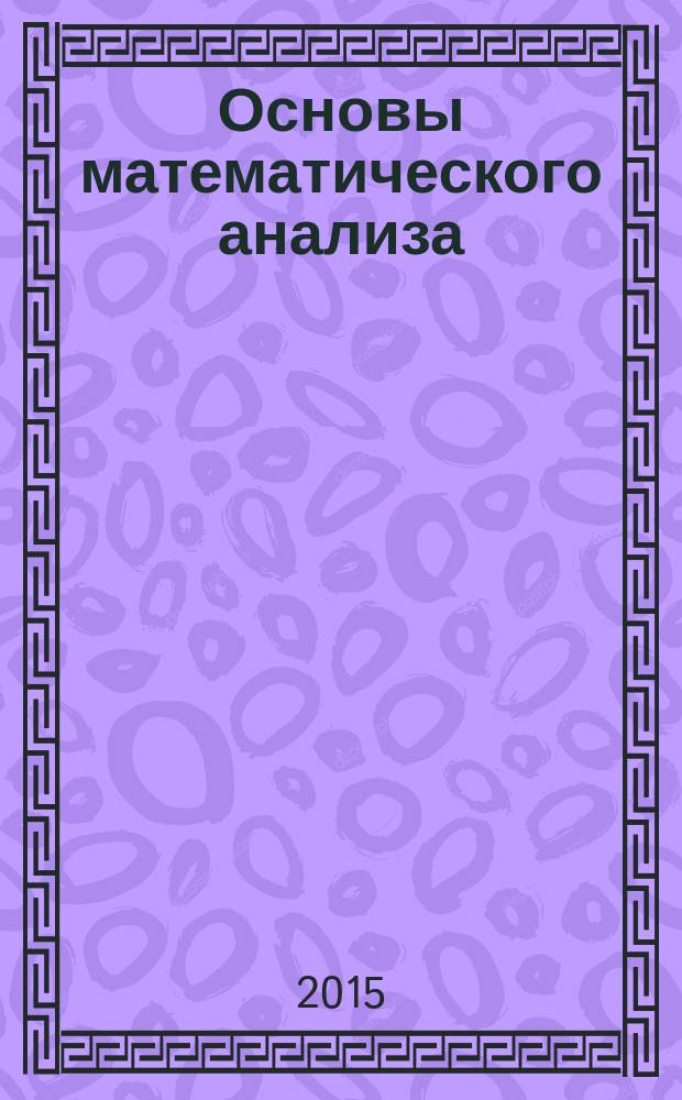 Основы математического анализа (для международников) : методические рекомендации для студентов очной формы обучения по направлению 41.03.05 - Международные отношения