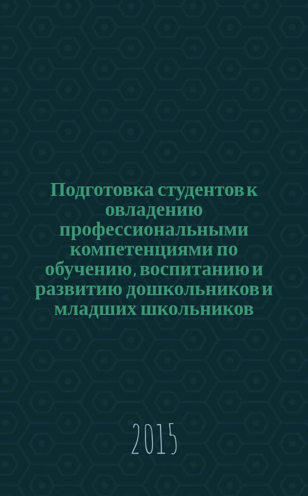 Подготовка студентов к овладению профессиональными компетенциями по обучению, воспитанию и развитию дошкольников и младших школьников : монография
