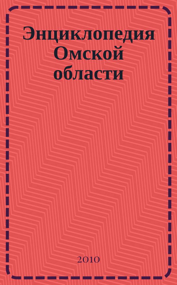 Энциклопедия Омской области : [в 2 т. Т. 1 : А - М