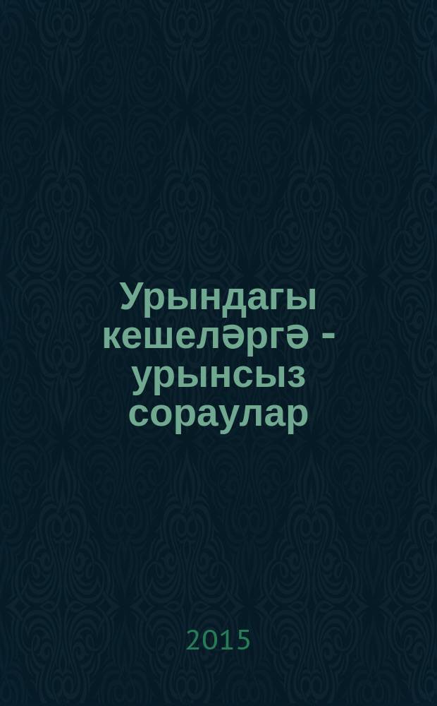 Урындагы кешеләргә - урынсыз сораулар = [Неуместные вопросы людям на местах].