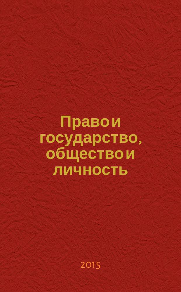 Право и государство, общество и личность: история, теория, практика : сборник научных статей участников V Всероссийской научно-практической конференции, посвященной 20-летию юридического факультета МГОСГИ (Коломна, 24 апреля 2015 года)