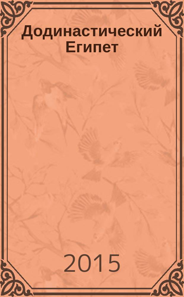 Додинастический Египет : лодка у истоков цивилизации