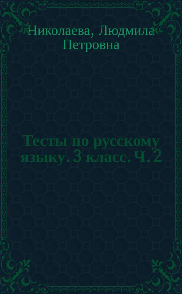 Тесты по русскому языку. 3 класс. Ч. 2 : к учебнику Т. Г. Рамзаевой "Русский язык. 3 класс. Часть вторая" (М.: Дрофа)