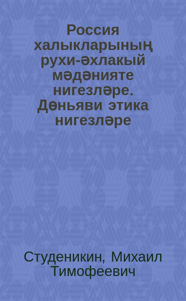 Россия халыкларының рухи-әхлакый мәдәнияте нигезләре. Дөньяви этика нигезләре : гомуми белем бирү мәкт. 5 с-фы өчен д-лек = Основы духовно-нравственной культуры народов России. Основы светской этики
