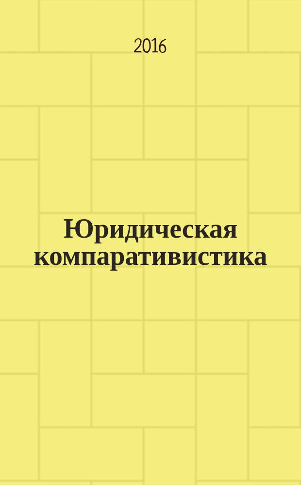 Юридическая компаративистика : курс сравнительного правоведения для магистров : учебное пособие