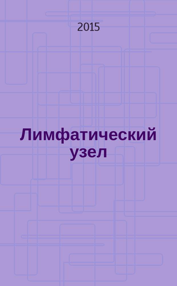 Лимфатический узел (морфометрические параметры при электромагнитных воздействиях) : монография