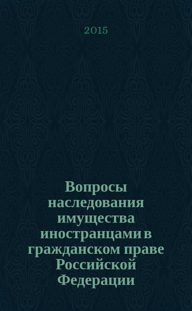Вопросы наследования имущества иностранцами в гражданском праве Российской Федерации : монография