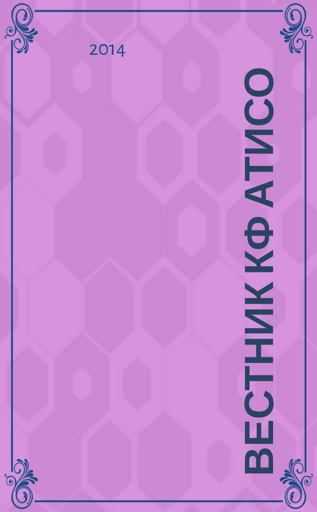 Вестник КФ АТиСО : материалы докладов всероссийской конференции (с международным участием) студентов, аспирантов и молодых ученых "Экономика, финансы и менеджмент: проблемы и перспективы развития". Вып. 6