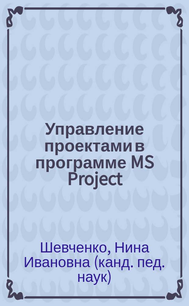 Управление проектами в программе MS Project : лабораторный практикум и методические рекомендации по выполнению лабораторных работ по дисциплинам информационного цикла экономических направлений подготовки для студентов очной и заочной форм обучения