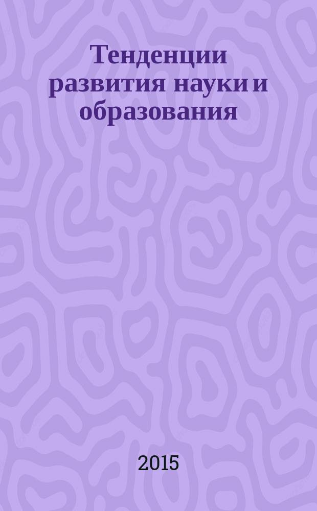 Тенденции развития науки и образования : сборник научных трудов по материалам международной научно-практической конференции, 31 июля 2015 г., [г. Москва в 3 ч.]. Ч. 2