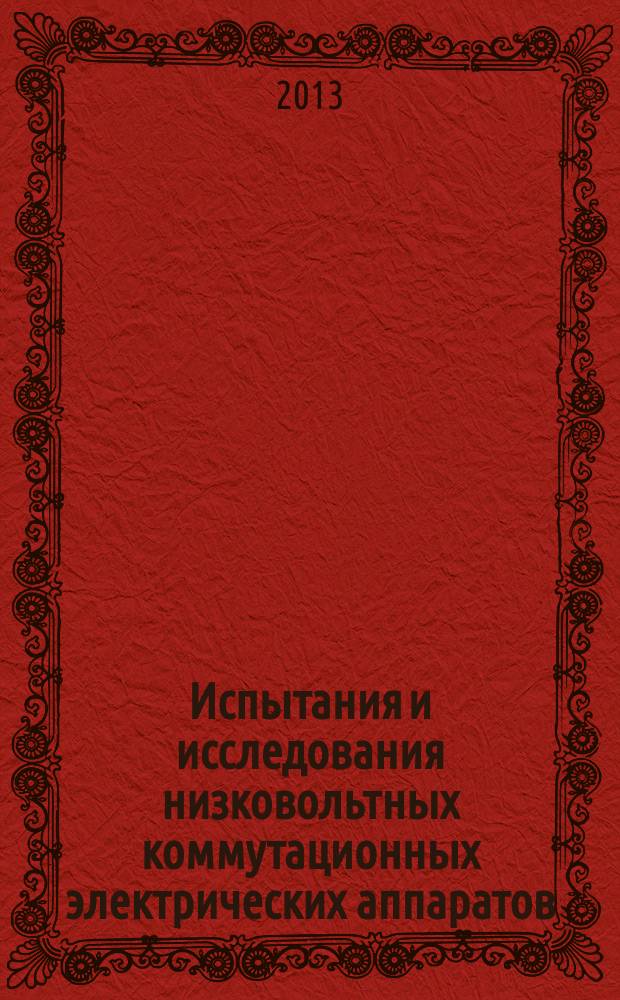Испытания и исследования низковольтных коммутационных электрических аппаратов