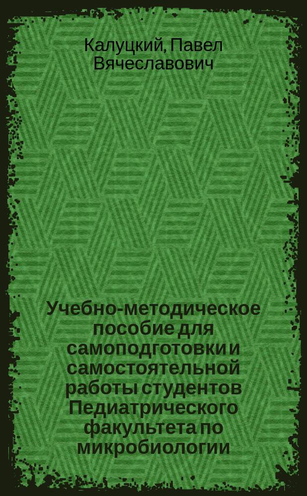 Учебно-методическое пособие для самоподготовки и самостоятельной работы студентов Педиатрического факультета по микробиологии, вирусологии