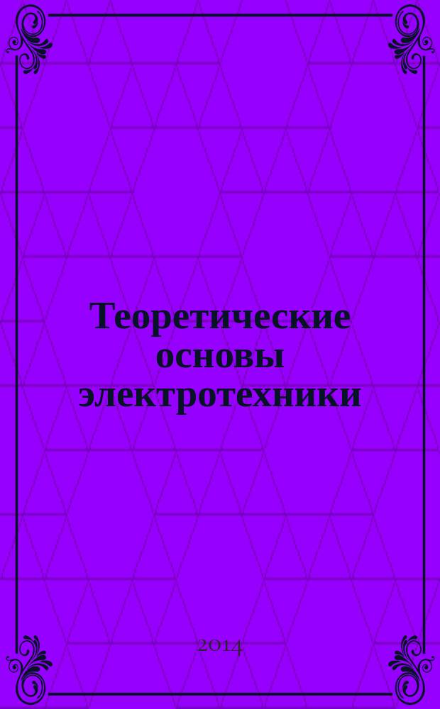 Теоретические основы электротехники : учебное пособие : для студентов очной и заочной форм обучения всех специальностей