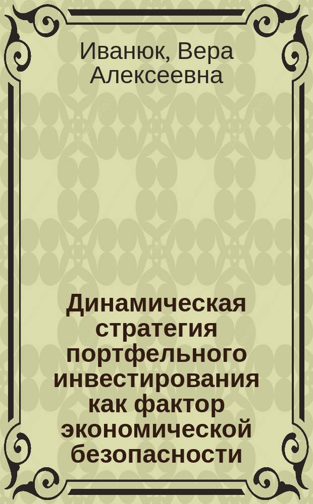 Динамическая стратегия портфельного инвестирования как фактор экономической безопасности