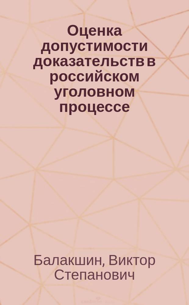 Оценка допустимости доказательств в российском уголовном процессе : монография