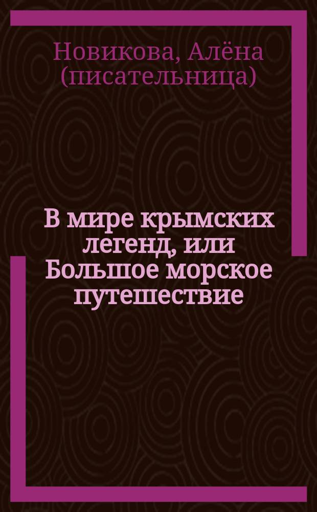 В мире крымских легенд, или Большое морское путешествие