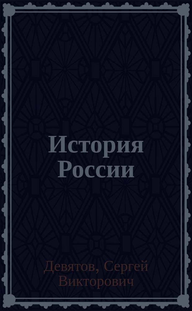 История России : краткий курс : учебное пособие