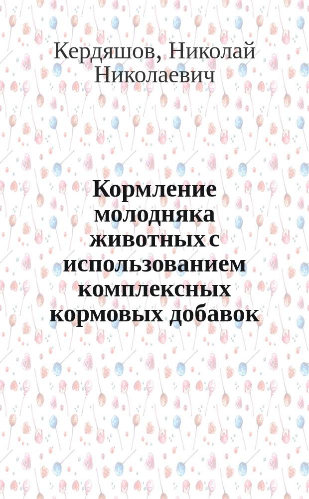 Кормление молодняка животных с использованием комплексных кормовых добавок