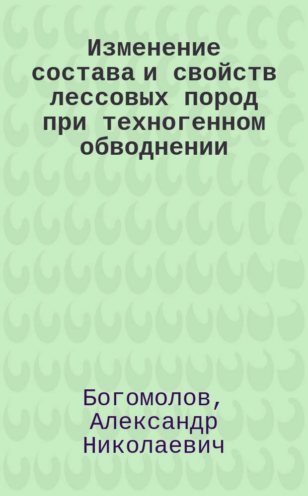 Изменение состава и свойств лессовых пород при техногенном обводнении