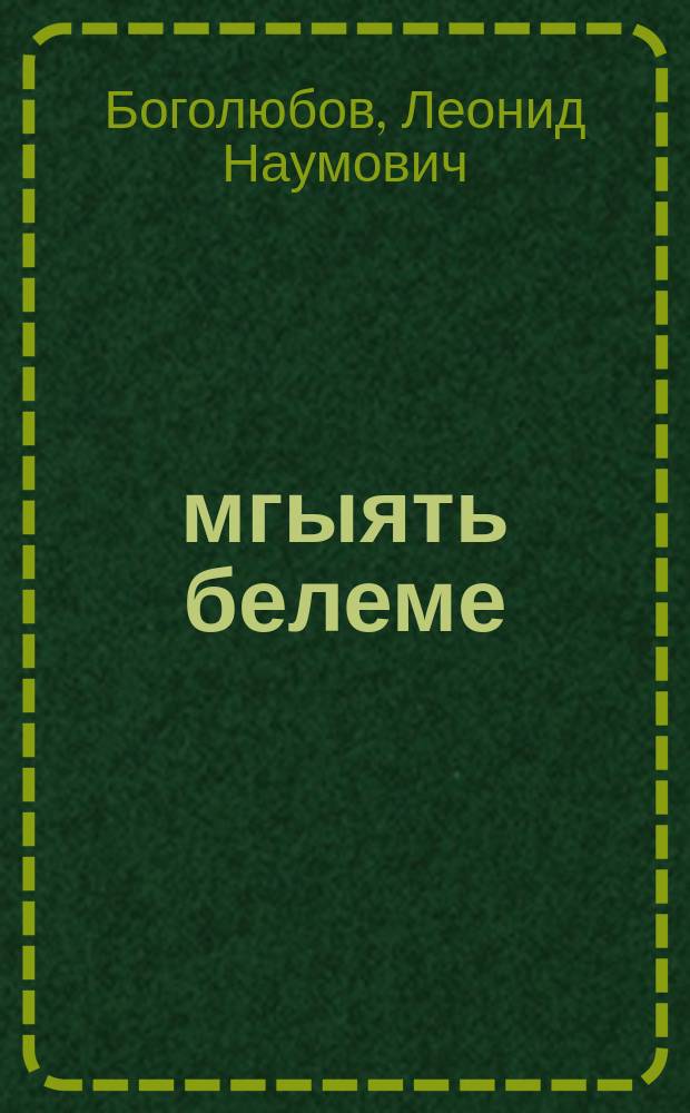 Җәмгыять белеме : 5 с-ф : татар телендә гомуми белем бирү оешмалары өчен д-лек = Обществознание