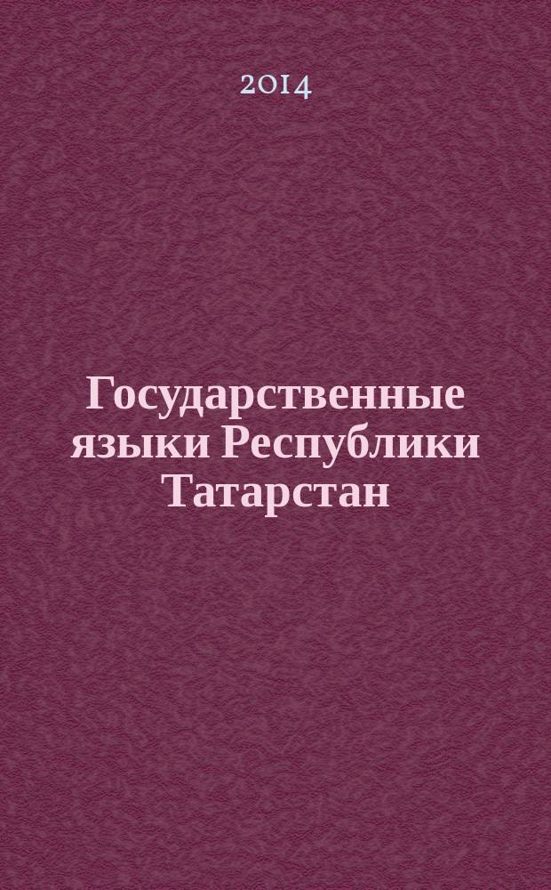 Государственные языки Республики Татарстан: множественность измерений : сборник очерков
