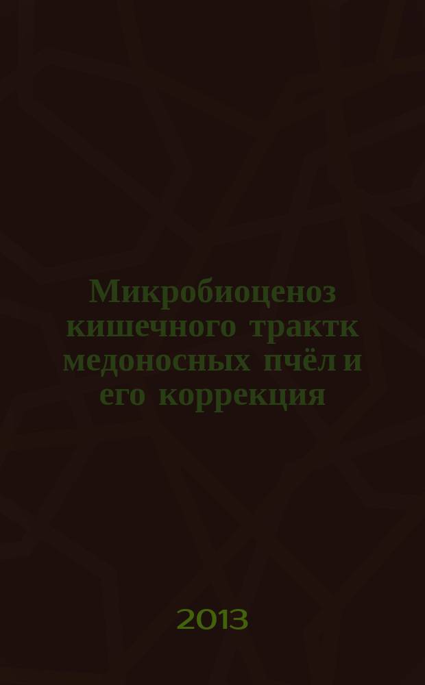 Микробиоценоз кишечного трактк медоносных пчёл и его коррекция : автореферат диссертации на соискание ученой степени к.вет.н. : специальность 06.02.02 <ветеринарная микробиология>