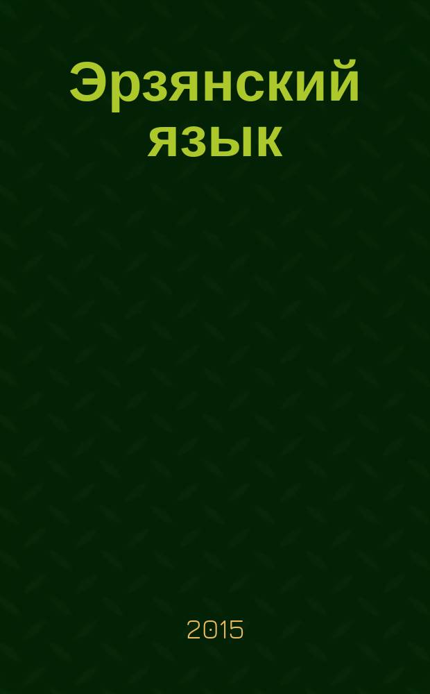 Эрзянский язык : 4 класс : третий год обучения : учебник для русскоязычных учащихся