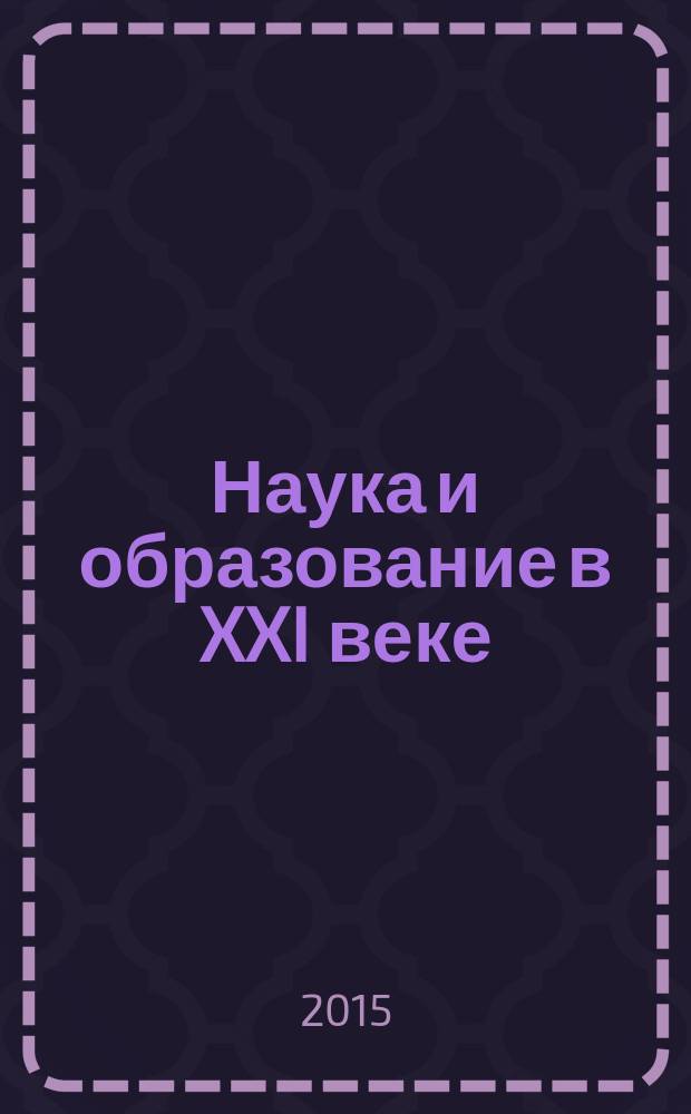 Наука и образование в XXI веке : сборник научных трудов по материалам международной научно-практической конференции, 30 июня 2015 г. [в 3 ч.]. Ч. 3
