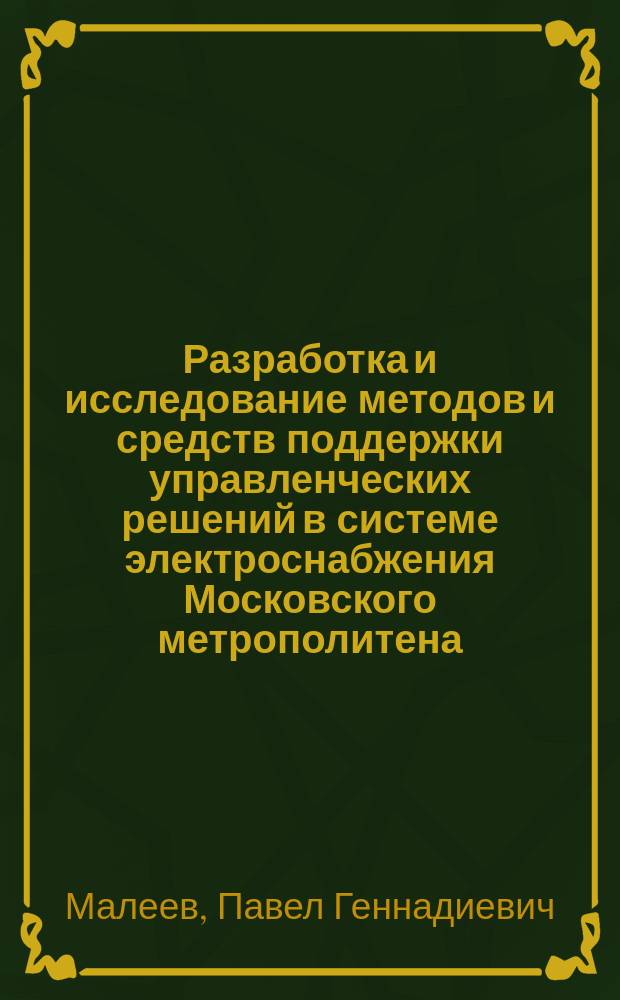 Разработка и исследование методов и средств поддержки управленческих решений в системе электроснабжения Московского метрополитена : автореферат диссертации на соискание ученой степени кандидата технических наук : специальность 05.13.01 <Системный анализ, управление и обработка информации по отраслям>