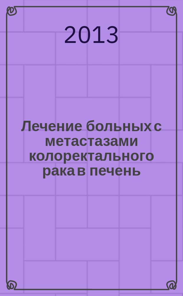 Лечение больных с метастазами колоректального рака в печень : автореферат диссертации на соискание ученой степени доктора медицинских наук : специальность 14.01.12 <Онкология>
