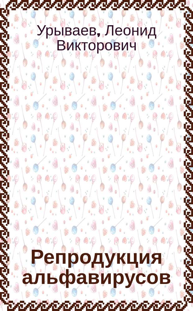 Репродукция альфавирусов : автореферат диссертации на соискание ученой степени д.м.н