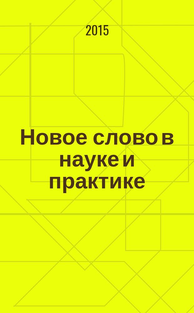 Новое слово в науке и практике: гипотезы и апробация результатов исследований. : сборник материалов XIX международной научно-практической конференции, г. Новосибирск, 22 сентября 2015 г