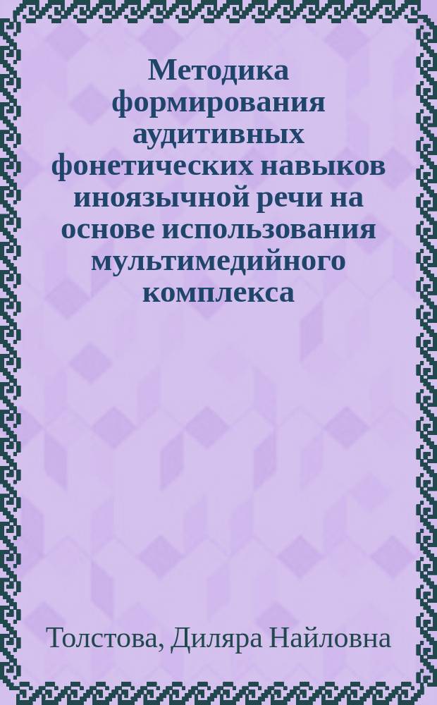 Методика формирования аудитивных фонетических навыков иноязычной речи на основе использования мультимедийного комплекса : автореферат диссертации на соискание ученой степени кандидата педагогических наук : специальность 13.00.02 <Теория и методика обучения и воспитания по областям и уровням образования>