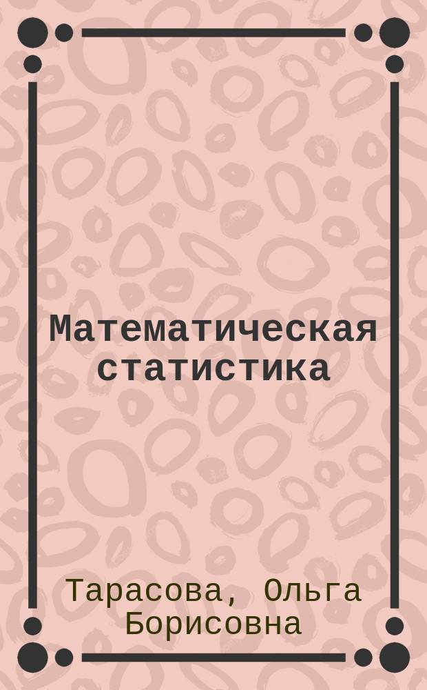 Математическая статистика : практикум
