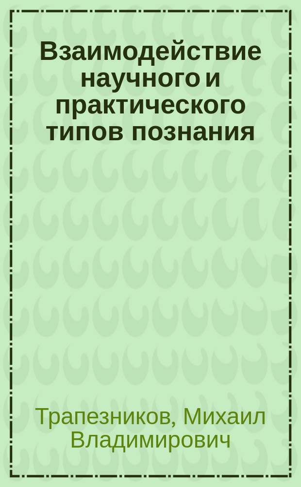 Взаимодействие научного и практического типов познания : автореферат диссертации на соискание ученой степени кандидата филологических наук : специальность 09.00.01 <Онтология и теория познания>