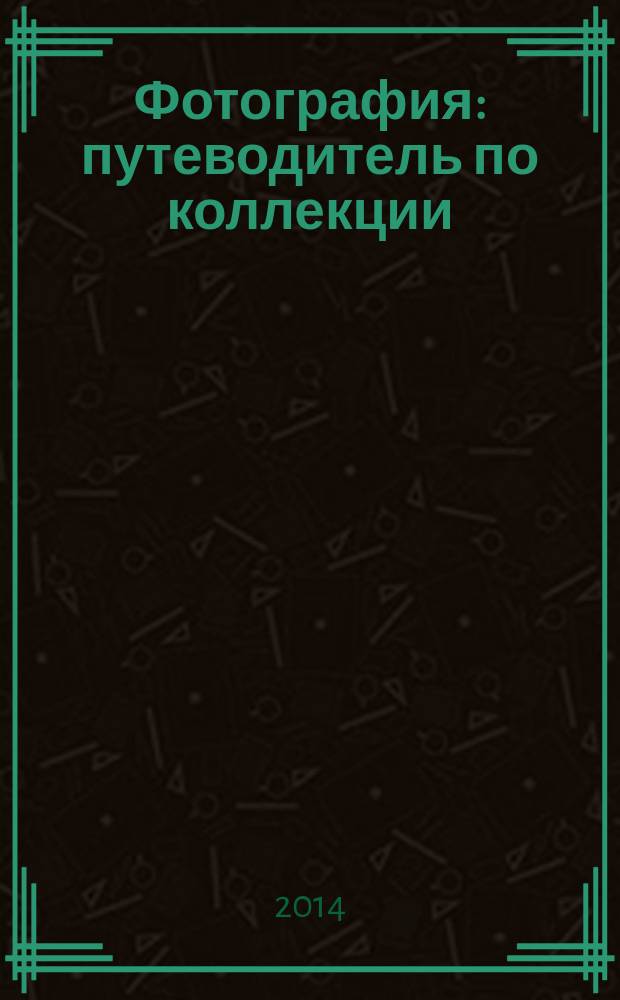 Фотография : путеводитель по коллекции