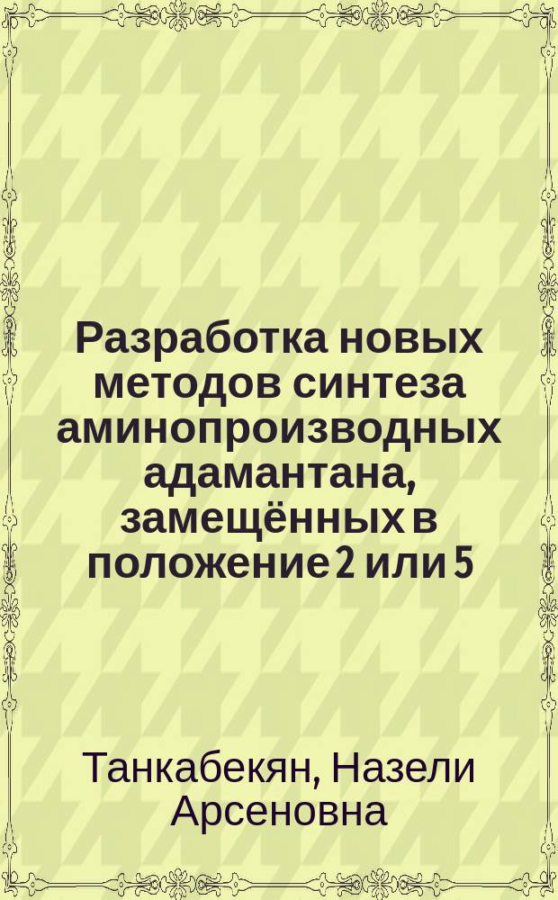 Разработка новых методов синтеза аминопроизводных адамантана, замещённых в положение 2 или 5 : автореферат диссертации на соискание ученой степени кандидата химических наук : специальность 02.00.03 <Органическая химия>