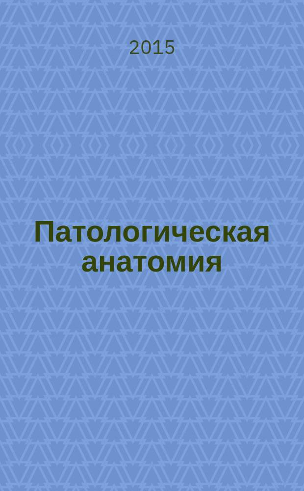 Патологическая анатомия : методические указания к лабораторным занятиям, специальность "Стоматология"