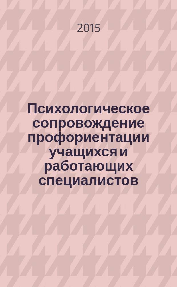 Психологическое сопровождение профориентации учащихся и работающих специалистов : материалы конференции