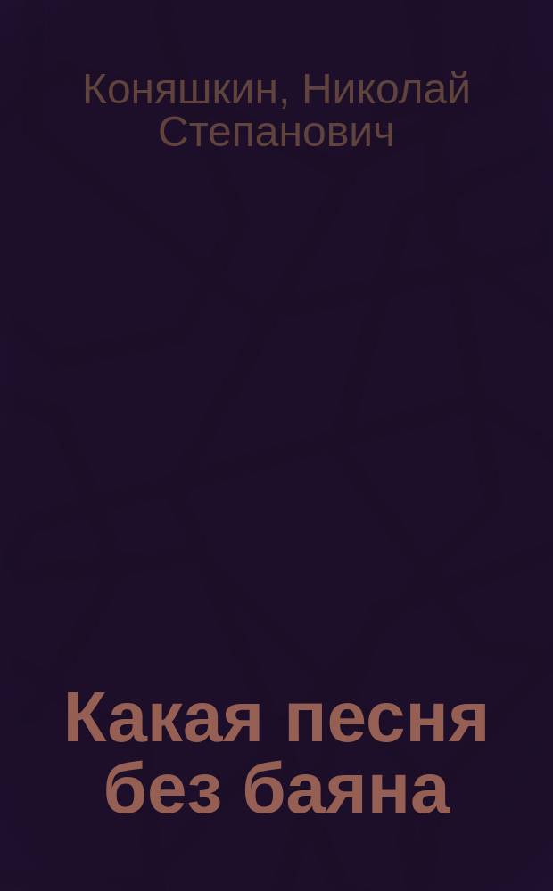 Какая песня без баяна : к 80-летию со дня рождения П. В. Хабарова