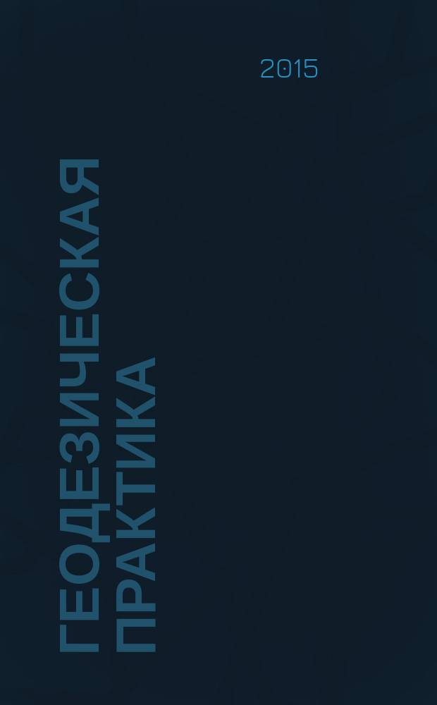 Геодезическая практика : учебное пособие для студентов, обучающихся по направлению "Строительство"