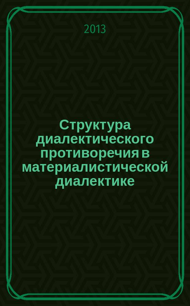 Структура диалектического противоречия в материалистической диалектике : автореферат диссертации на соискание ученой степени к. филос.н. : специальность 09.00.01 <онтология и теория познания>
