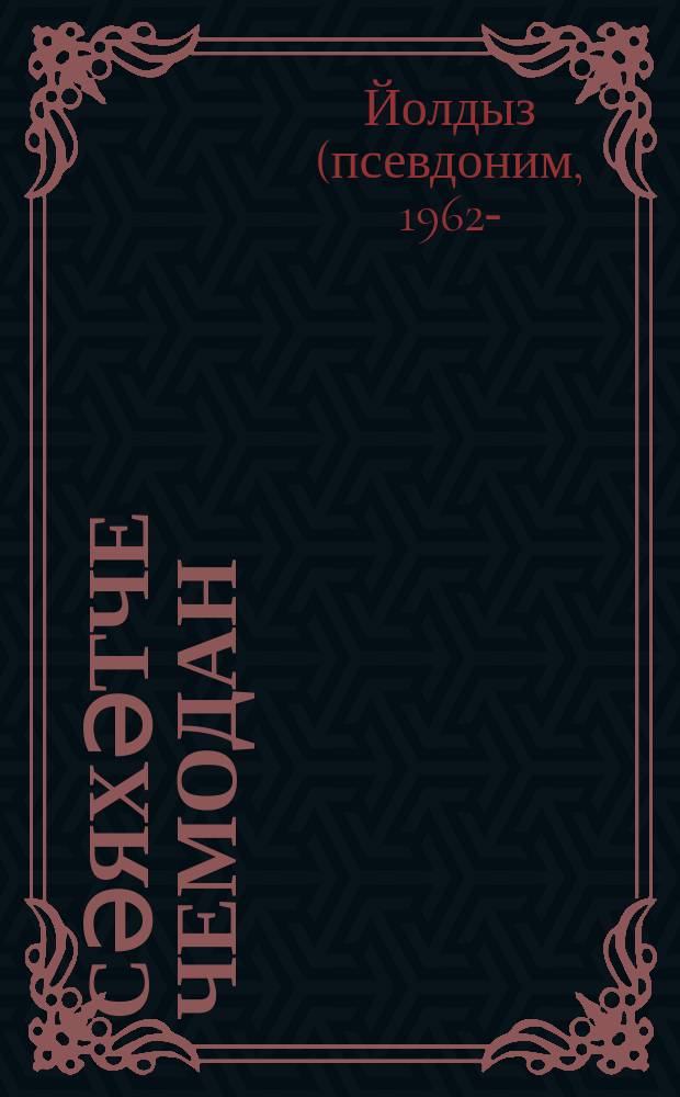 Сәяхәтче чемодан : балалар өчен шигырьләр = Чемодан-путешественник